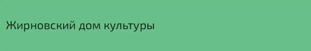 Жирновский дом культуры